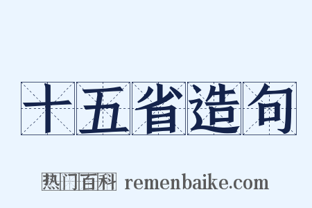 十五省造句是什么意思的图片